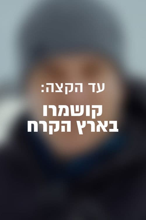 עד הקצה: קושמרו בארץ הקרח