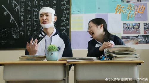 你在我的右手边 Bild 1