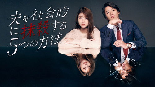 夫を社会的に抹殺する5つの方法 Bild 1