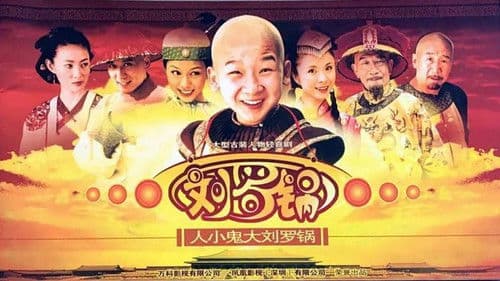 人小鬼大刘罗锅 Bild 1