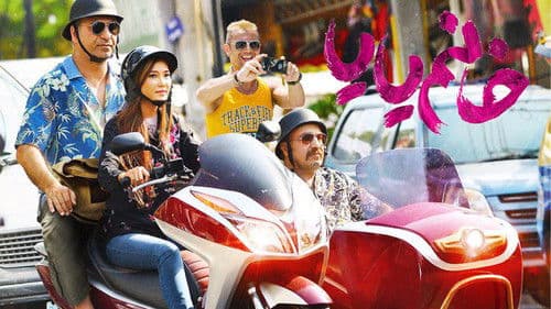 خانم یایا Bild 1