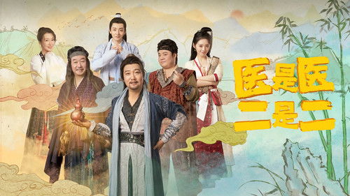 医是医二是二 Bild 1