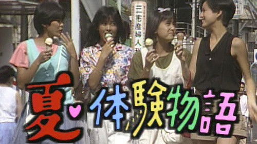 夏・体験物語 Bild 1