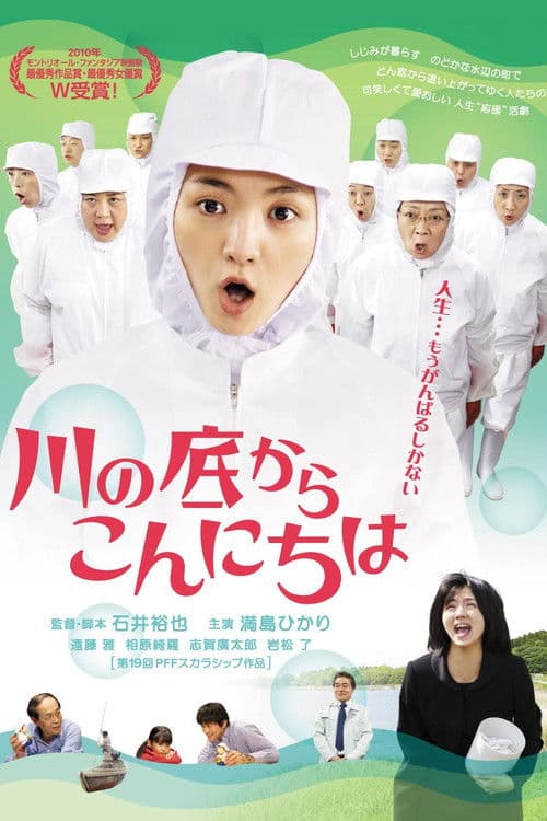 川の底からこんにちは