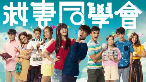 救妻同學會 Bild 1