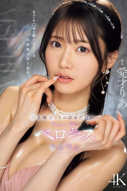 キスでチ○ポを勃たせてくる天然美少女りあの滴る唾液、トロける舌使い…ねっちょり糸引くベロキス官能性交