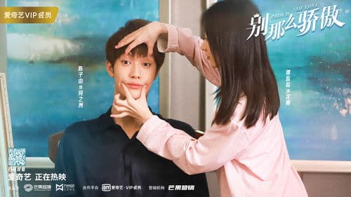 别那么骄傲 Bild 1