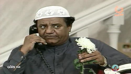 عاد و لكن Bild 1