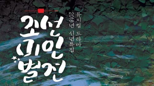 조선미인별전 Bild 1