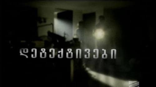 დეტექტივები Bild 3