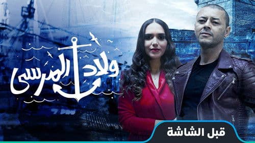 ولاد المرسى Bild 1