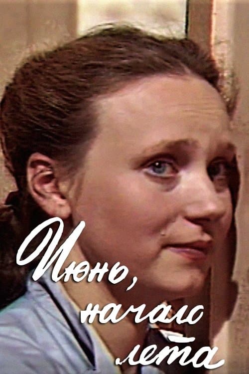 Июнь, начало лета