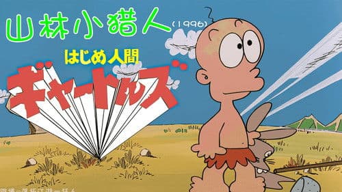 はじめ人間 ゴン Bild 1