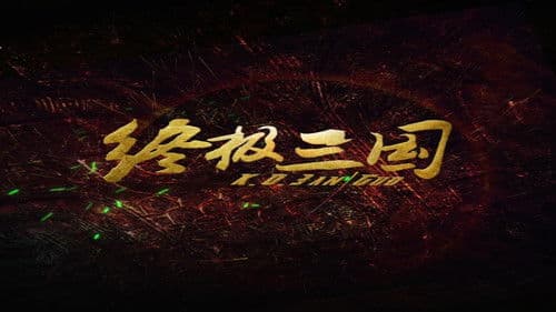 终极三国2017 Bild 2