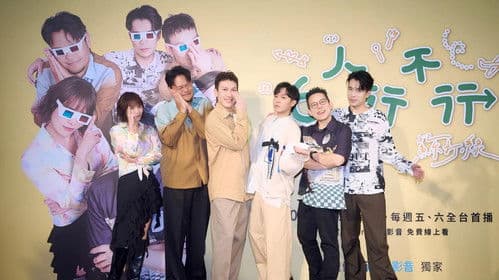 6人行不行 Bild 2