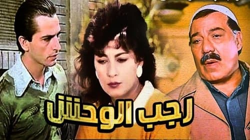 رجب الوحش Bild 1