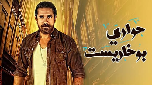 حواري بوخاريست Bild 1