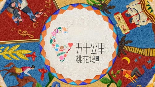 五十公里桃花坞 Bild 1