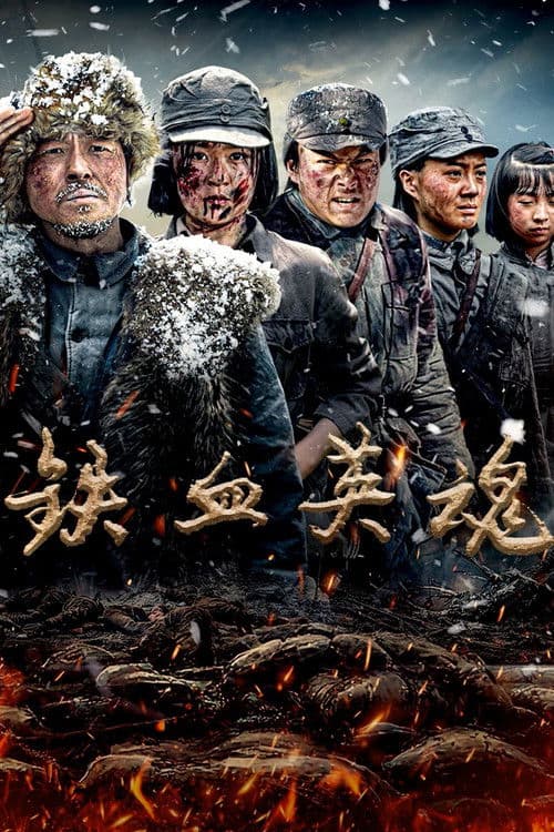铁血英魂