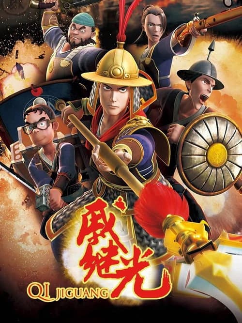 戚继光