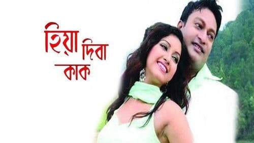 হিয়া দিবা কাক Bild 1