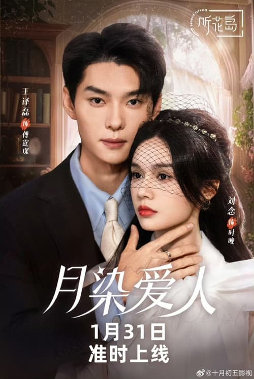 月染爱人