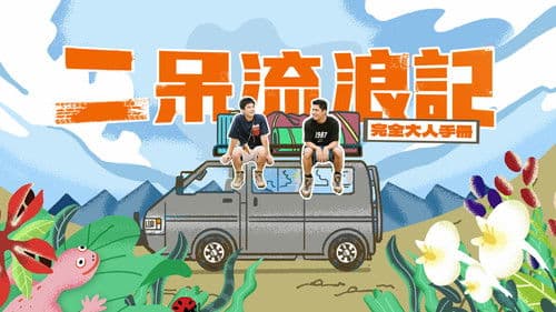 二呆流浪記之完全大人手冊 Bild 4