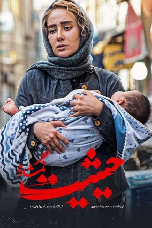 حیثیت گمشده