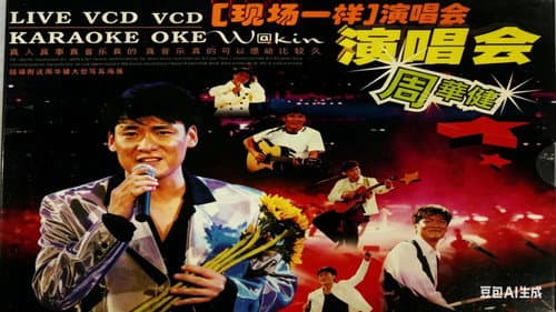 周华健96 香港弦全演唱会 Bild 1