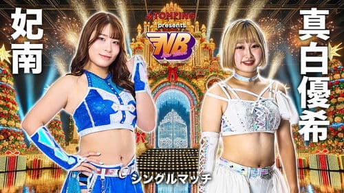 プロレスファン必携アプリSTOMPING Presents NEW BLOOD 27 X'mas NIGHT Bild 3