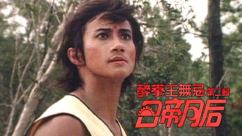 醉拳王無忌 - 日帝月后 Bild 1