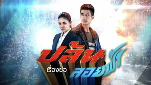 ปล้นลอยฟ้า Bild 1