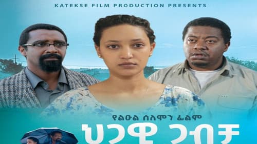 ህጋዊ ጋብቻ Bild 1