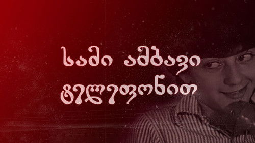 სამი ამბავი ტელეფონით Bild 1