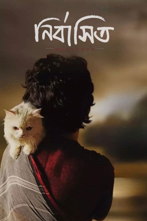 āύāĻŋāϰā§āĻŦāĻžāϏāĻŋāϤ