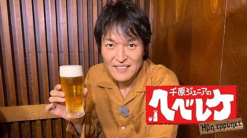 千原ジュニアのヘベレケ Bild 1