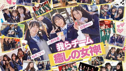 AV界で最も制服が似合うオールスター10人大乱交！チ●ポ抜きまくって青春ポイントを稼ぎまくれ！3チーム対抗チキチキ修学旅行！チーム癒しの女神！ SEXになると性獣に豹変！脱いだら激シコ色白美巨乳少女が集う！ Bild 1