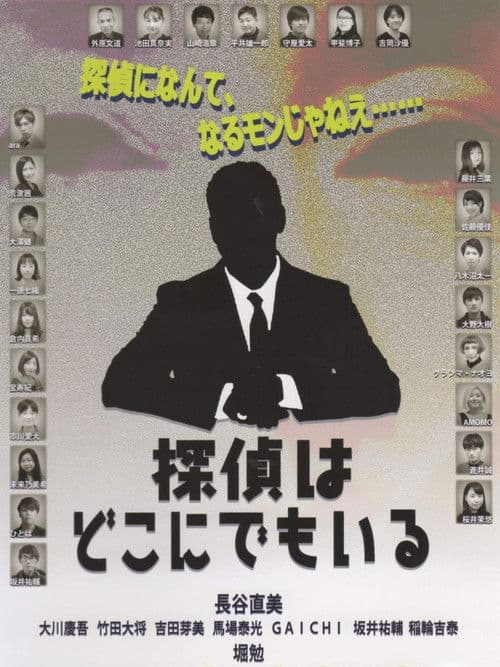 探偵はどこにでもいる