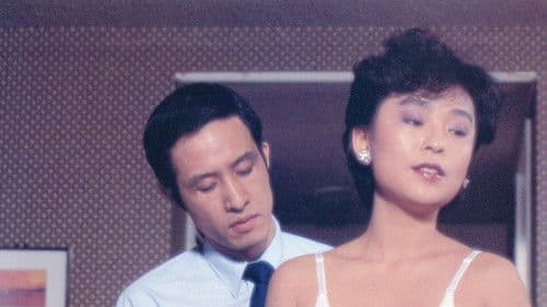 団地妻　肉体地獄 Bild 1