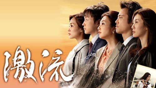 激流～私を憶えていますか？～ Bild 3