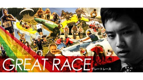 グレートレース Bild 1