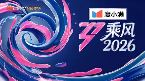 乘风2026 Bild 1