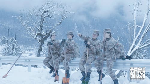 新兵请入列 Bild 1