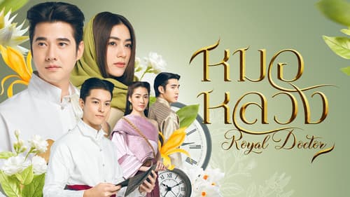 หมอหลวง Bild 3