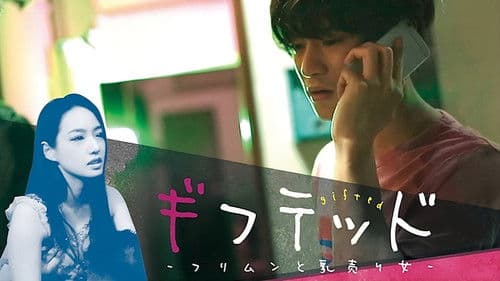 ギフテッド フリムンと乳売り女 Bild 2