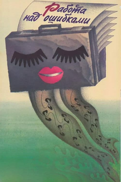 Работа над ошибками