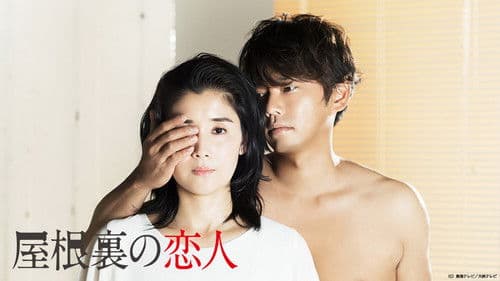 屋根裏の恋人 Bild 1