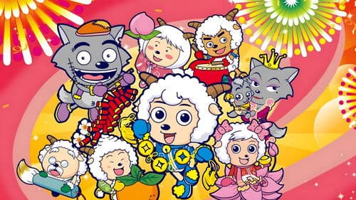 喜羊羊与灰太狼之羊羊快乐的一年 Bild 2