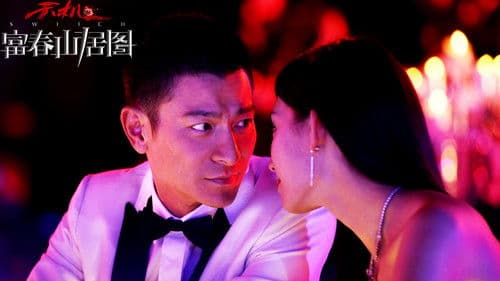 天机: 富春山居图 Bild 1