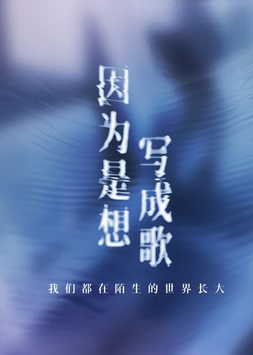 因为是想写成歌